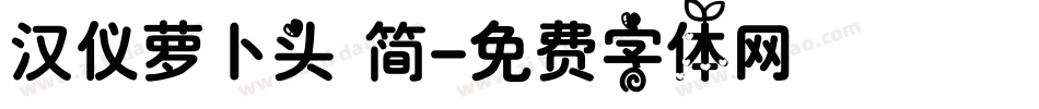 汉仪萝卜头 简字体转换